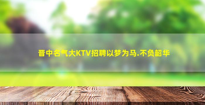 扬州夜总会招聘