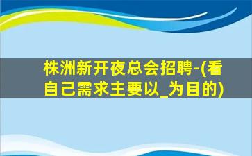 晋中KTV招聘