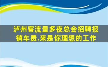 白城夜总会招聘